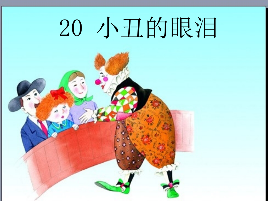 小丑的眼泪.ppt_第1页