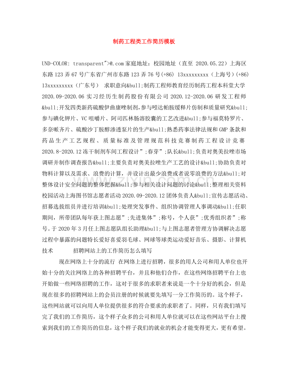 制药工程类工作简历模板.doc_第1页