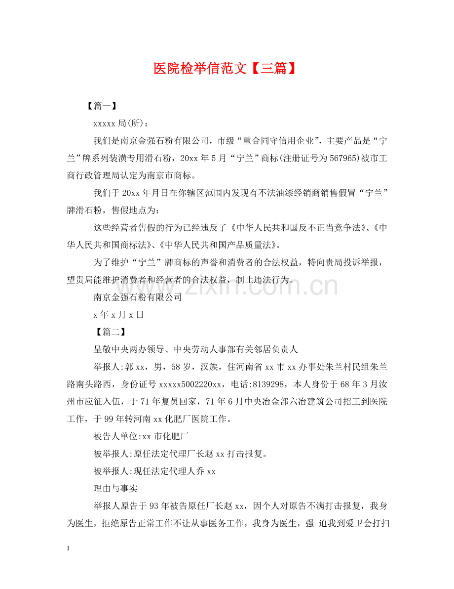 医院检举信范文【三篇】 .doc_第1页