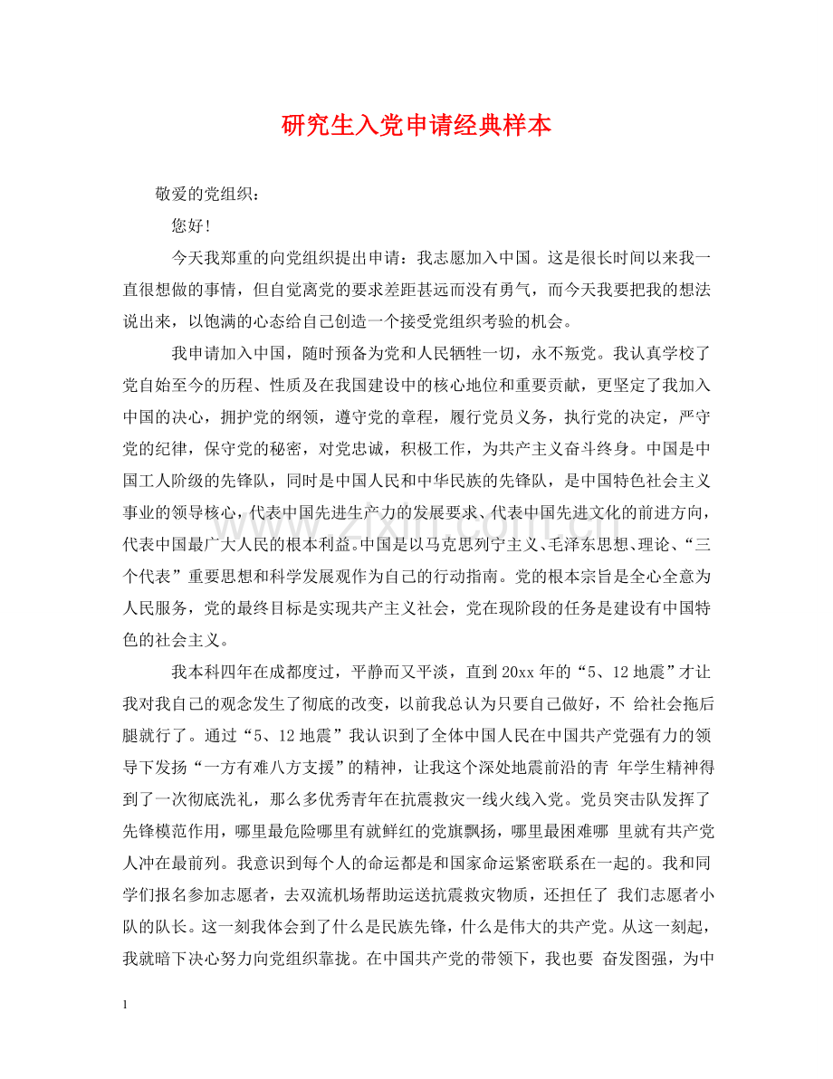 研究生入党申请经典样本 .doc_第1页