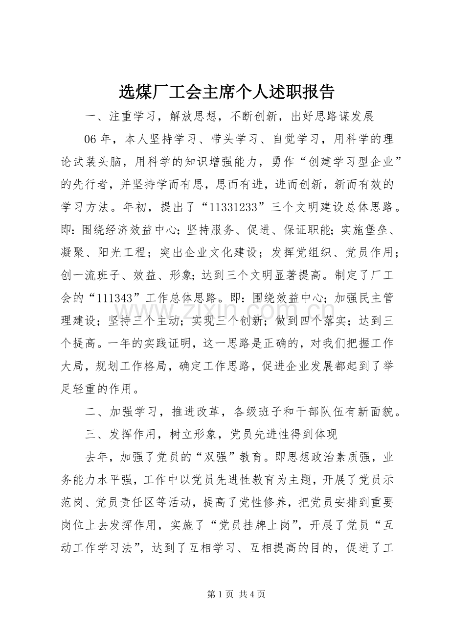 选煤厂工会主席个人述职报告.docx_第1页