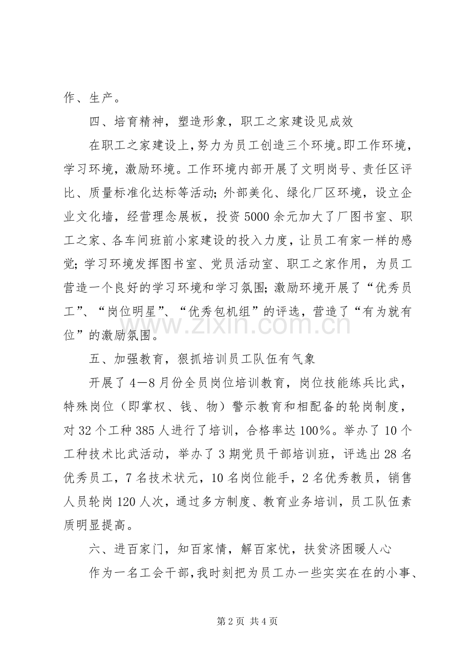 选煤厂工会主席个人述职报告.docx_第2页
