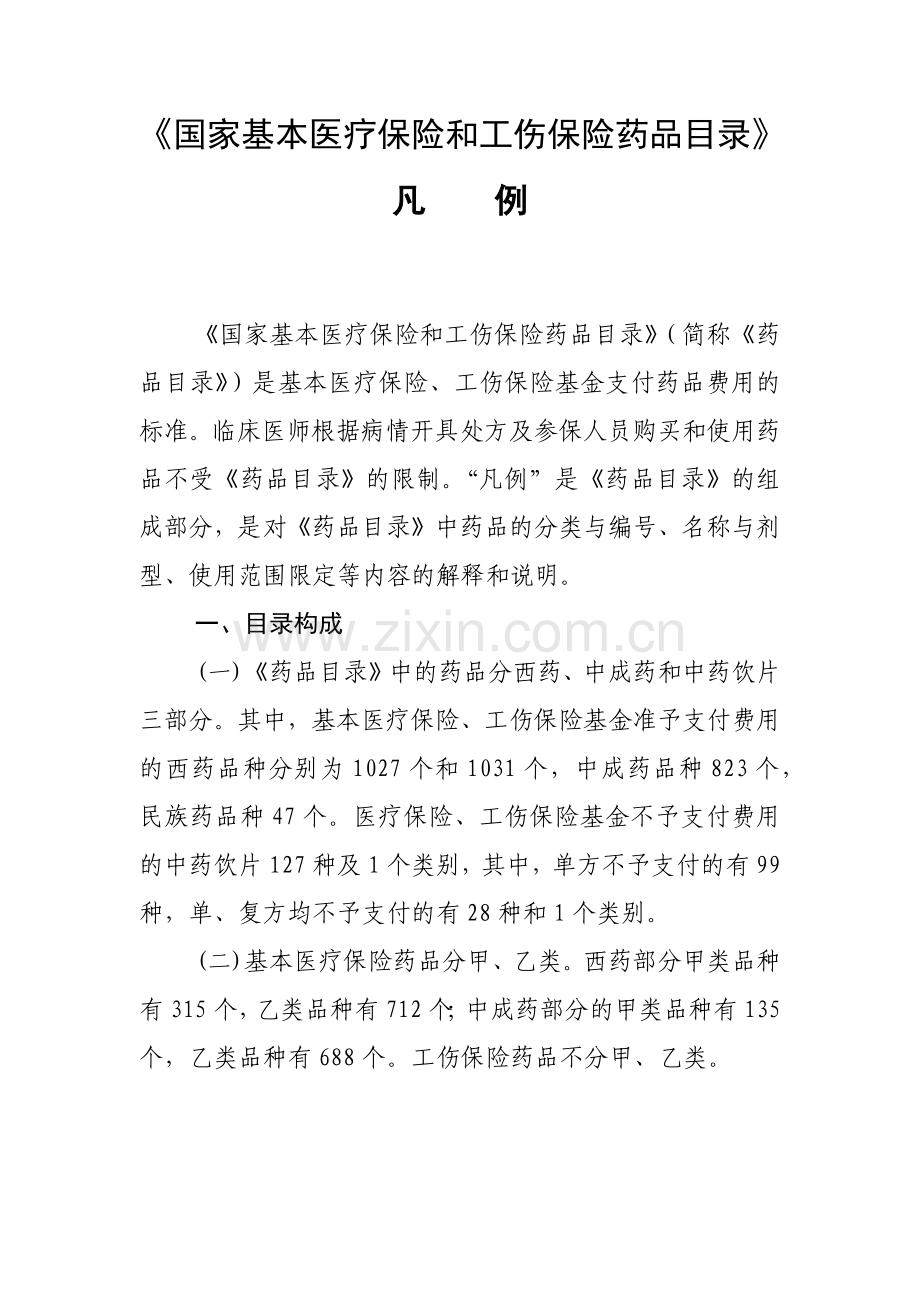 国家基本医疗保险和工伤保险药品目录凡例-凡例.docx_第1页