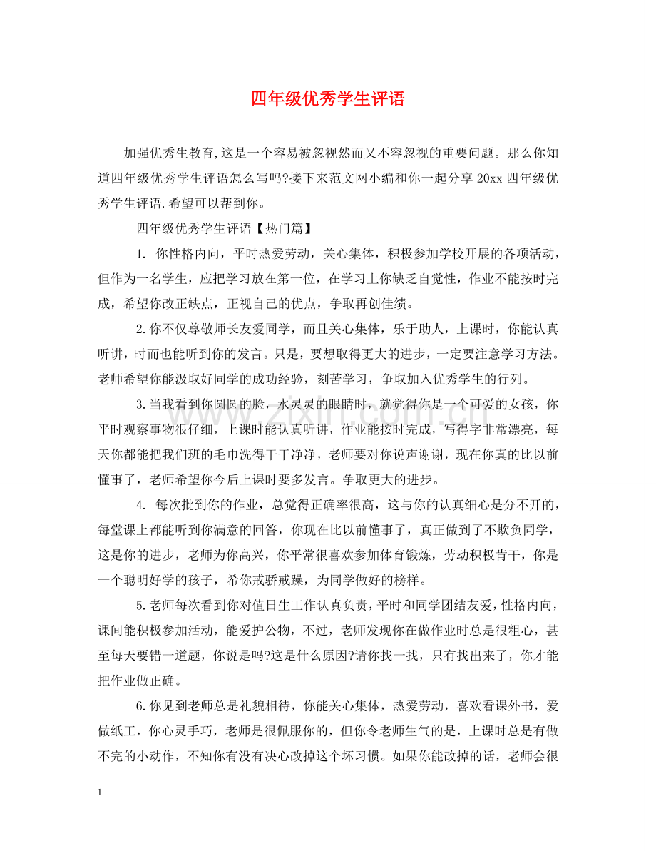 四年级优秀学生评语 .doc_第1页