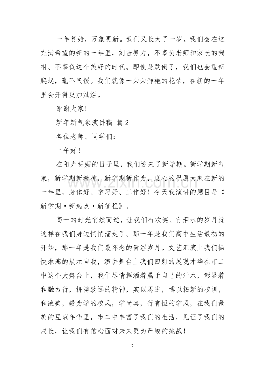 新年新气象演讲稿模板锦集九篇.docx_第2页