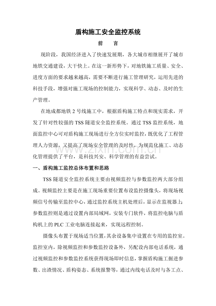 地铁施工安全监控系统.docx_第1页