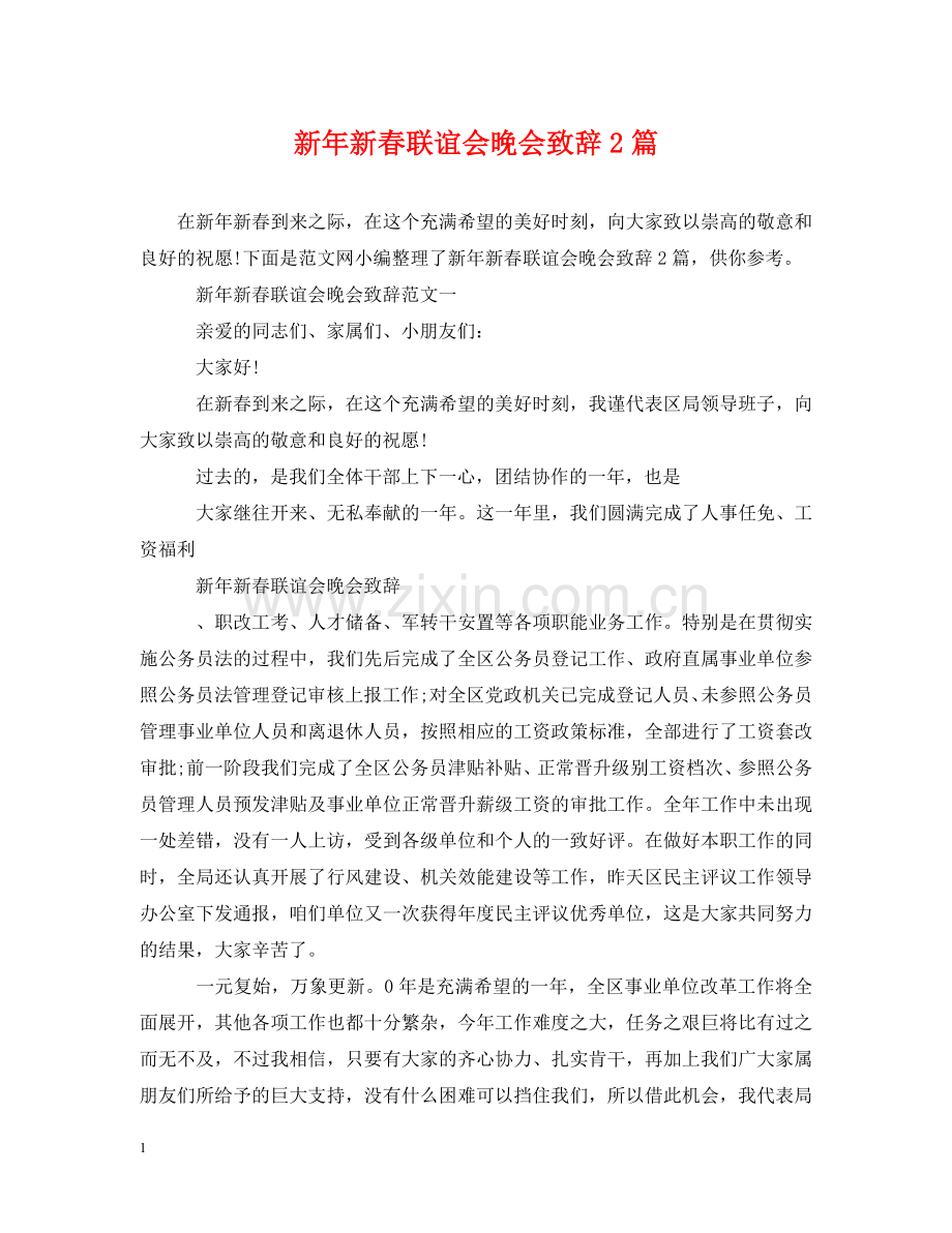 新年新春联谊会晚会致辞2篇 .doc_第1页