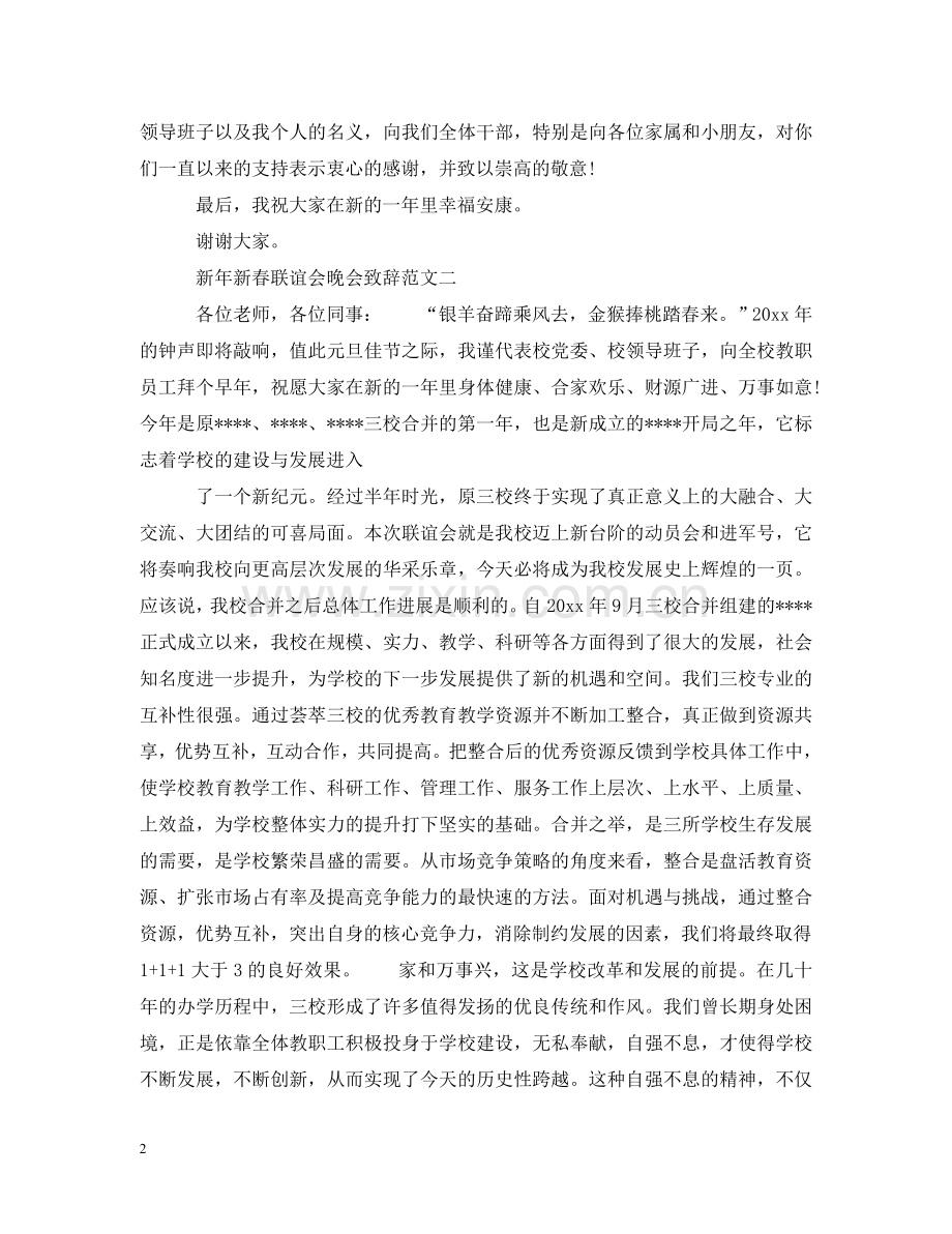新年新春联谊会晚会致辞2篇 .doc_第2页