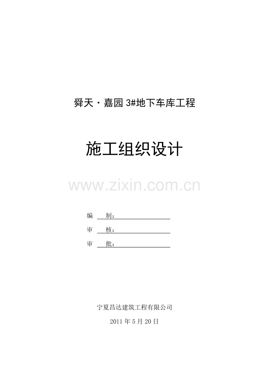 地下车库工程施工组织设计( 64页).docx_第1页