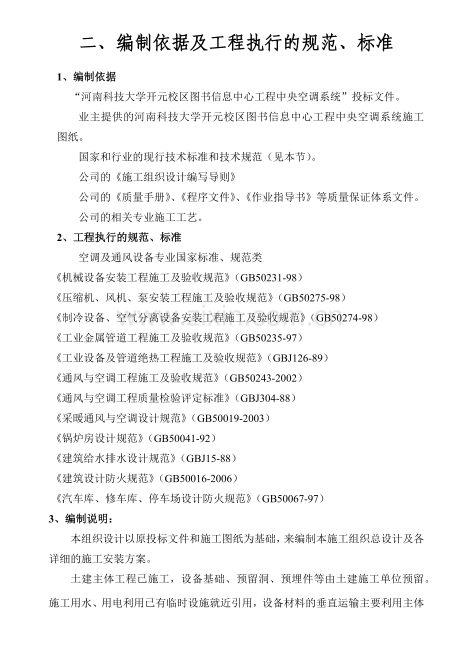 图书馆工程通风空调施工组织设计.docx_第2页