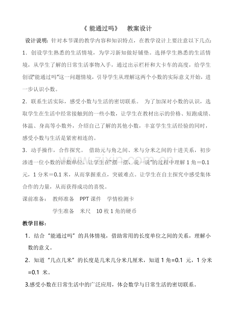 小学数学北师大三年级三上第八单元《能通过吗？》.doc_第1页