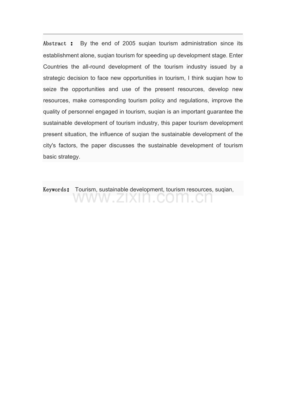 宿迁旅游业可持续发展研究.docx_第2页