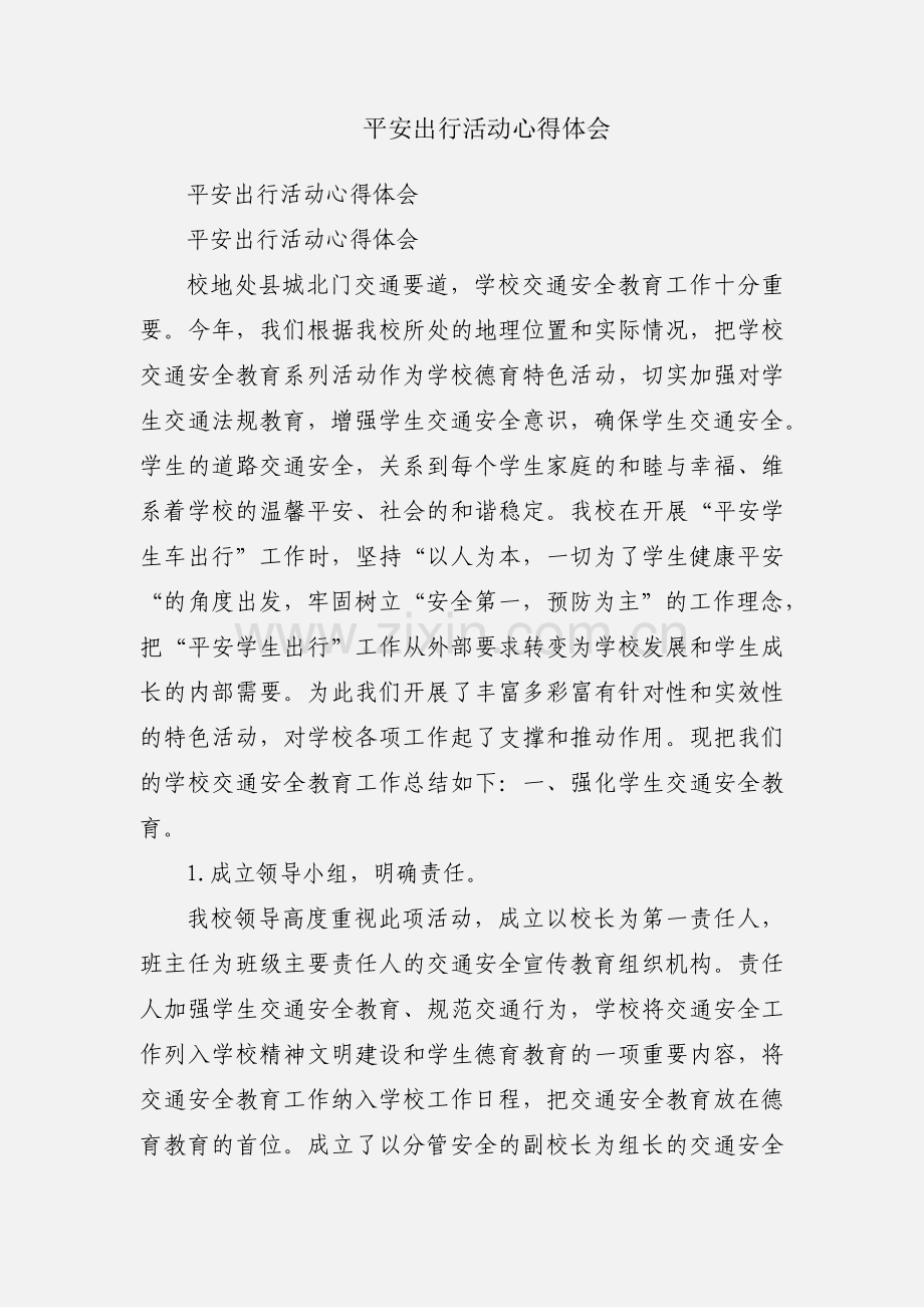 平安出行活动心得体会.docx_第1页