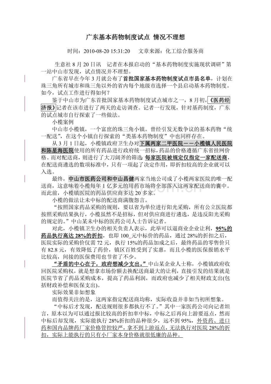 广东基药试点报道.doc_第1页