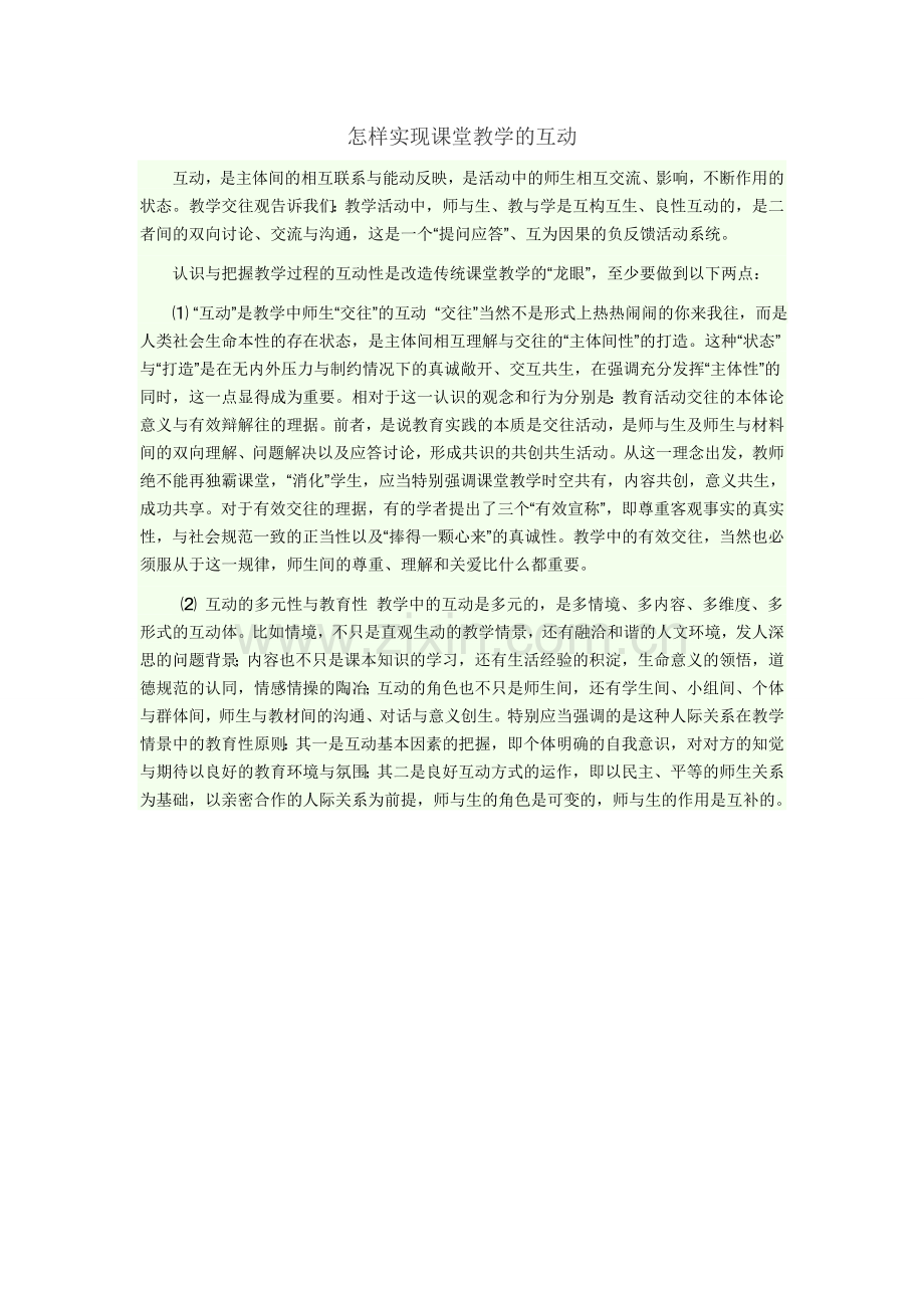 怎样实现课堂教学的互动.doc_第1页