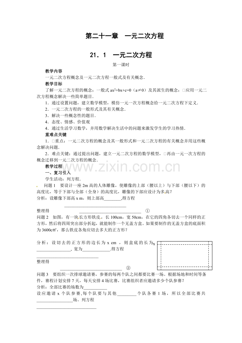 九年级上册：21.1一元二次方程.doc_第1页