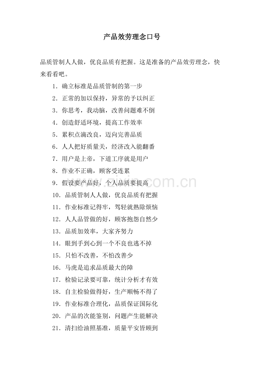 产品服务理念口号.doc_第1页