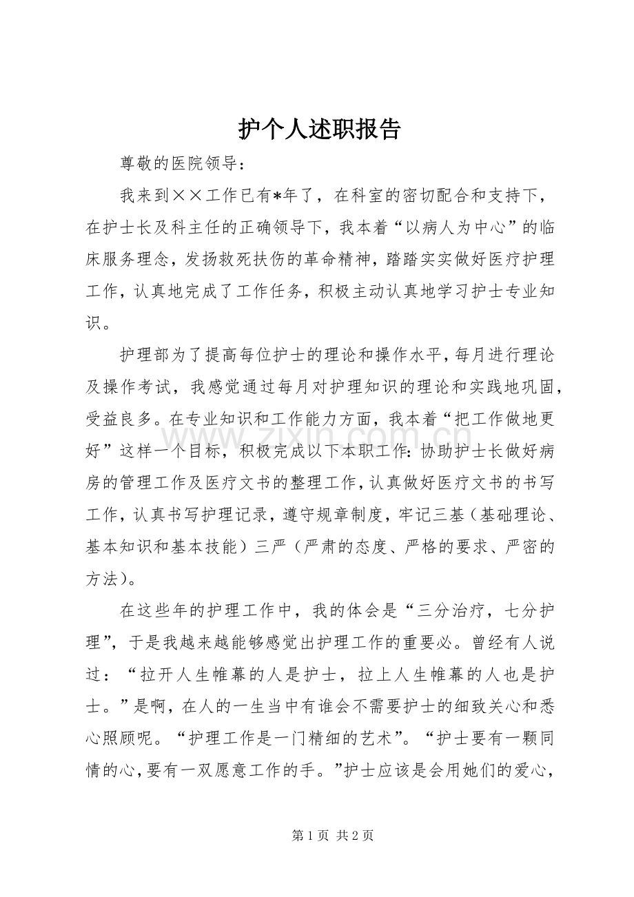 护个人述职报告.docx_第1页