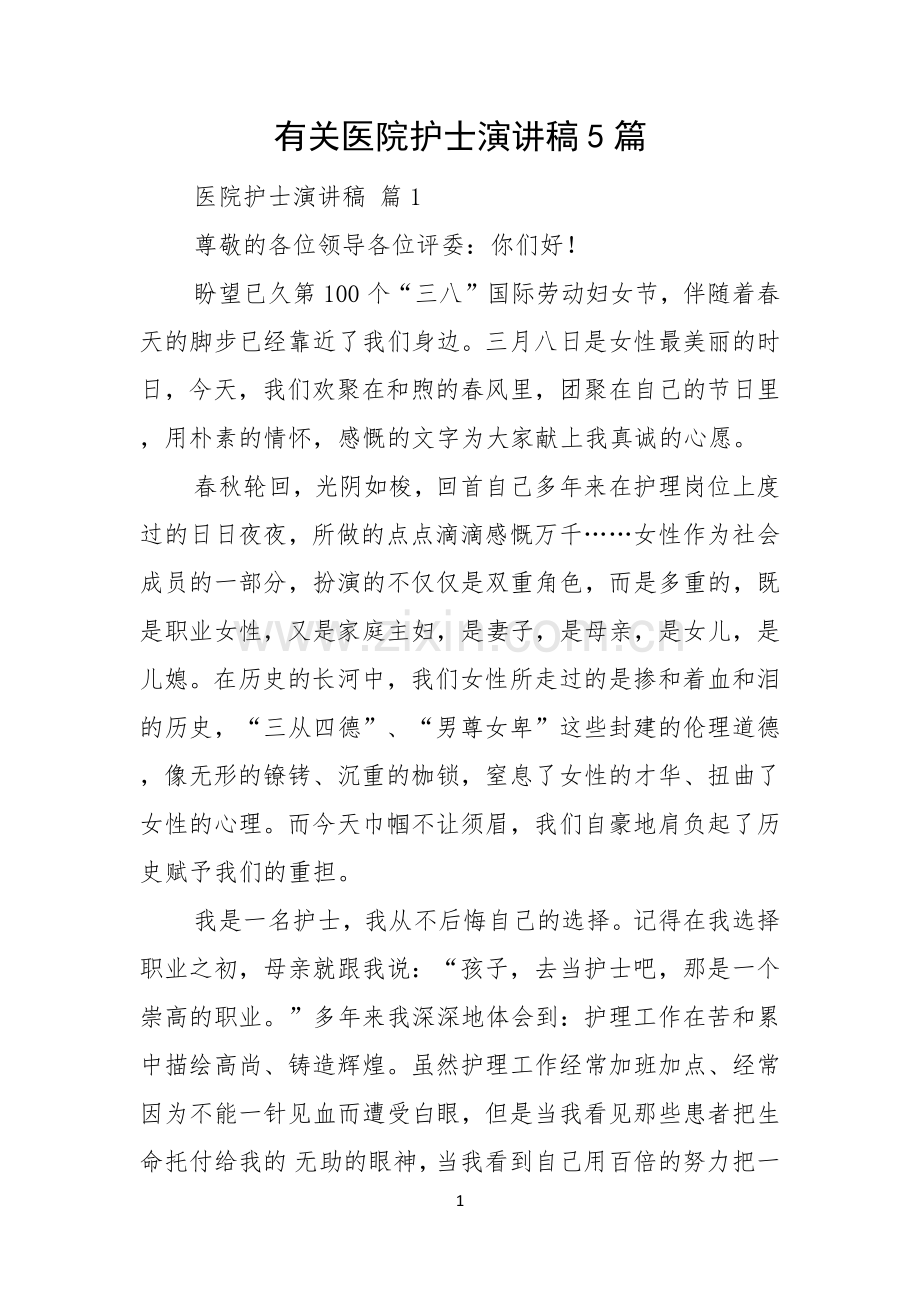 有关医院护士演讲稿5篇.docx_第1页