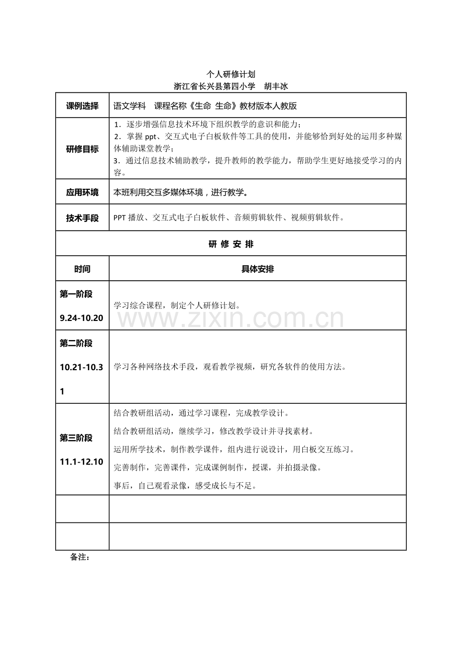 胡冰冰个人研修计划.docx_第1页