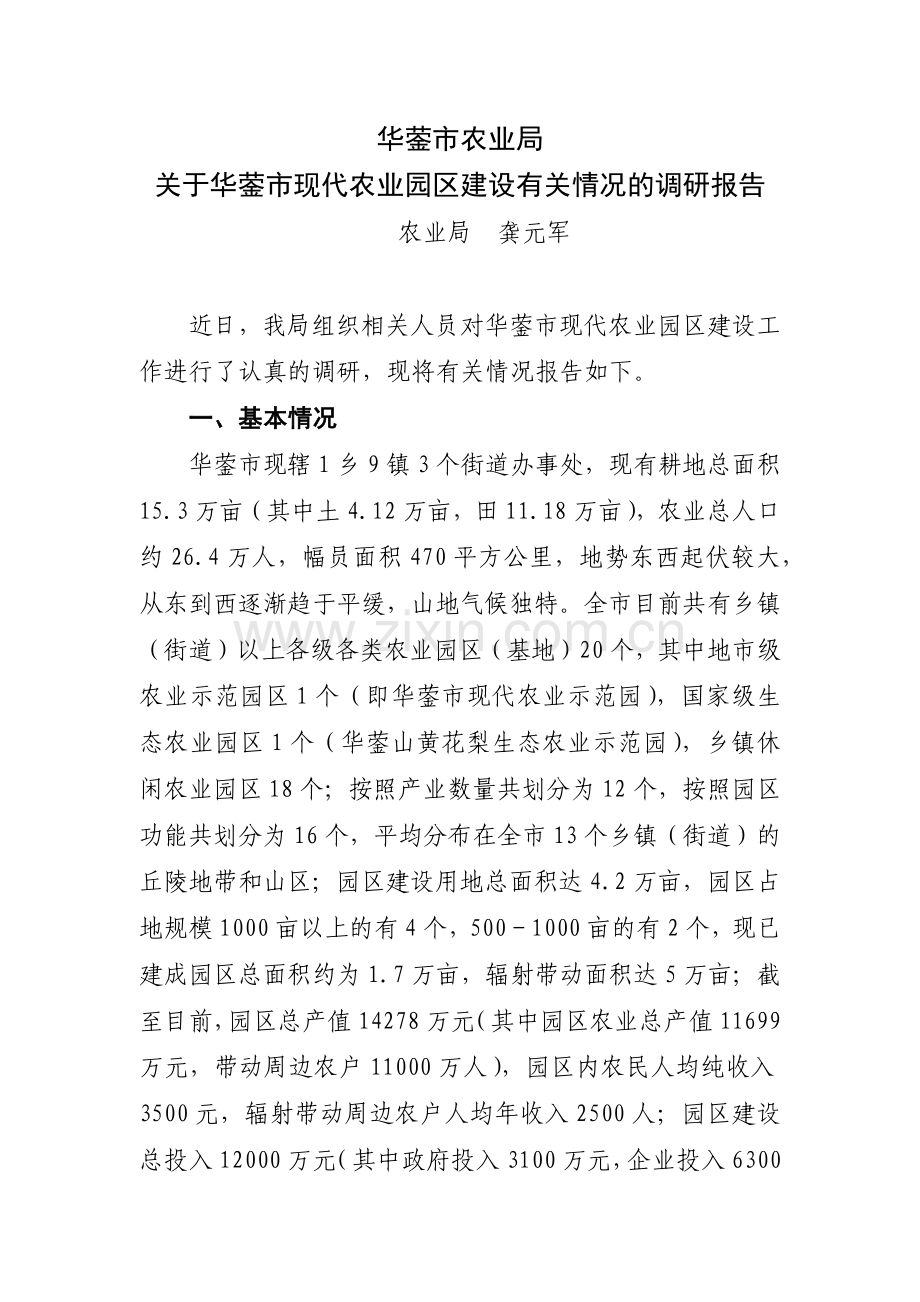 华蓥市农业局.docx_第1页