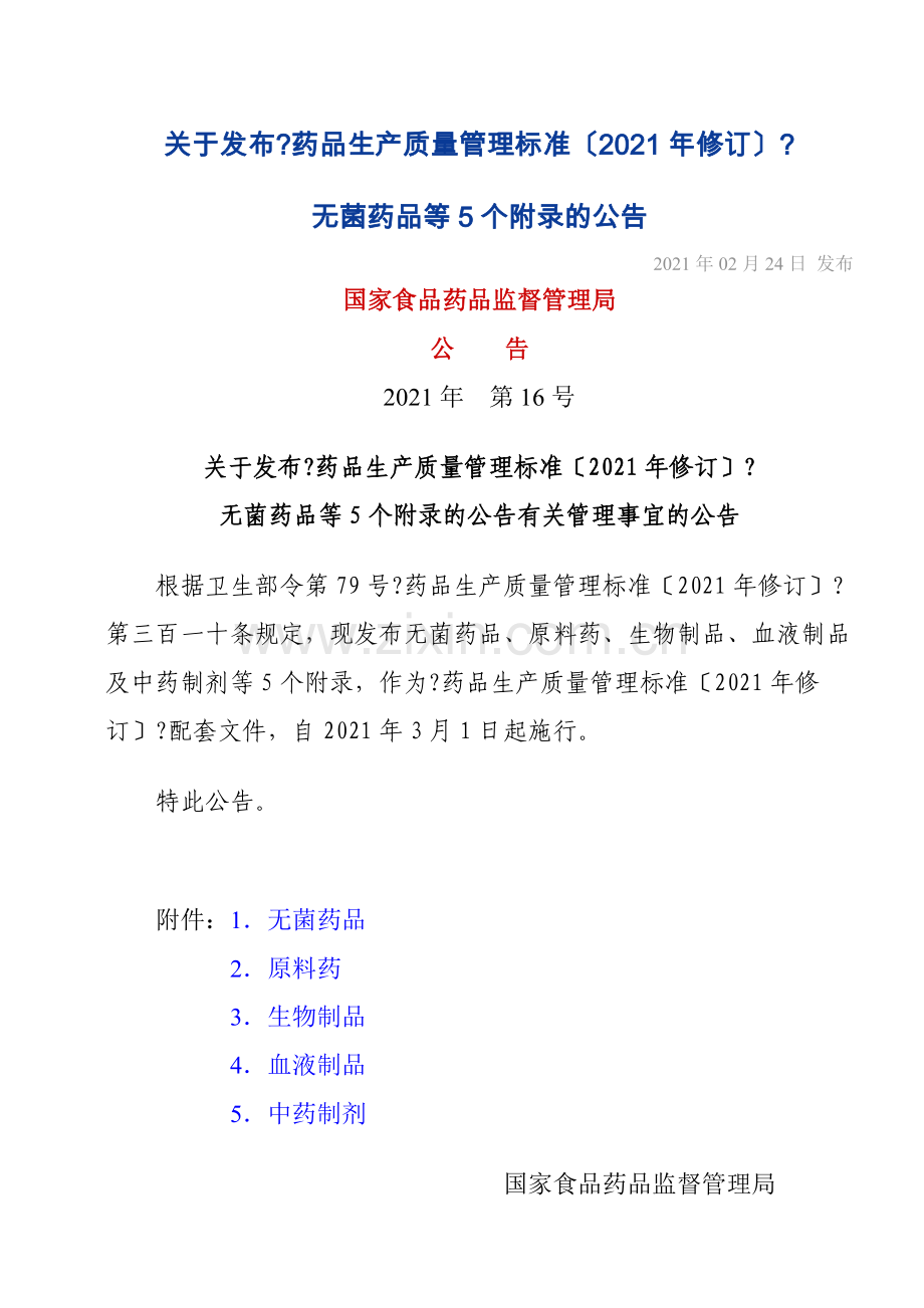 《药品生产质量管理规范》(XXXX年修订)附录.docx_第1页