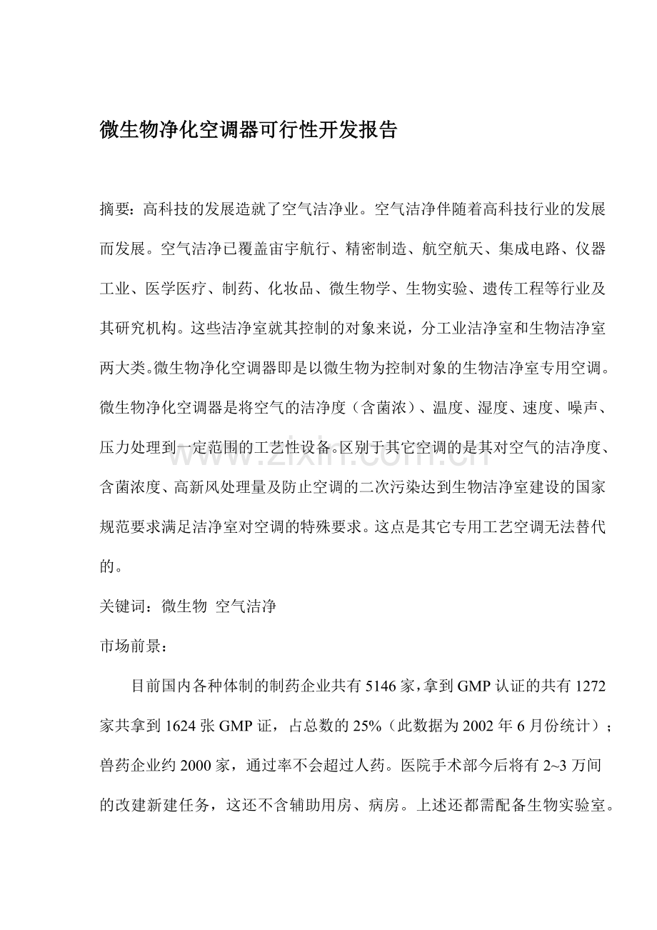 微生物净化空调器可行性分析报告.docx_第1页