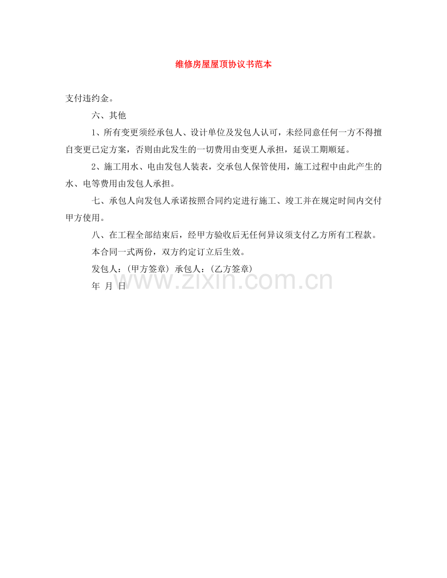 维修房屋屋顶协议书范本 .doc_第1页