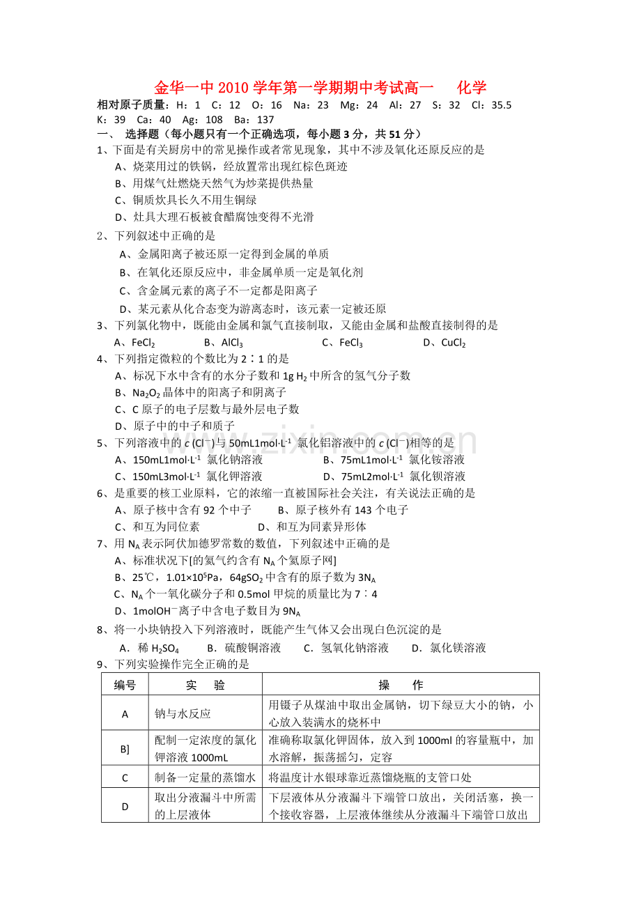 浙江金华1011高一化学第一学期期中考试苏教版.doc_第1页