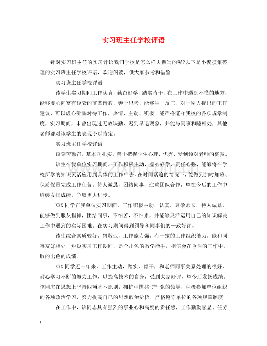 实习班主任学校评语 .doc_第1页