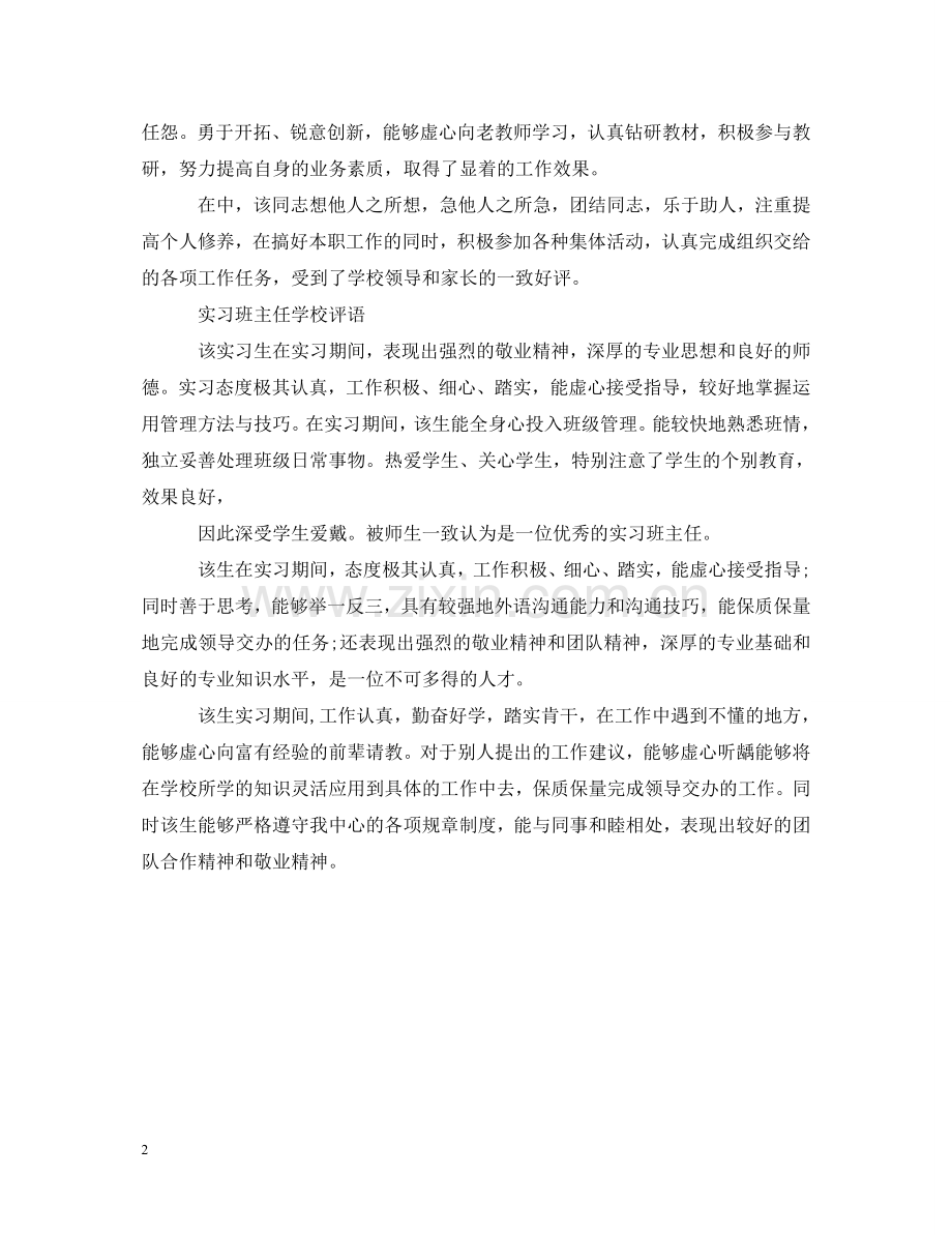 实习班主任学校评语 .doc_第2页