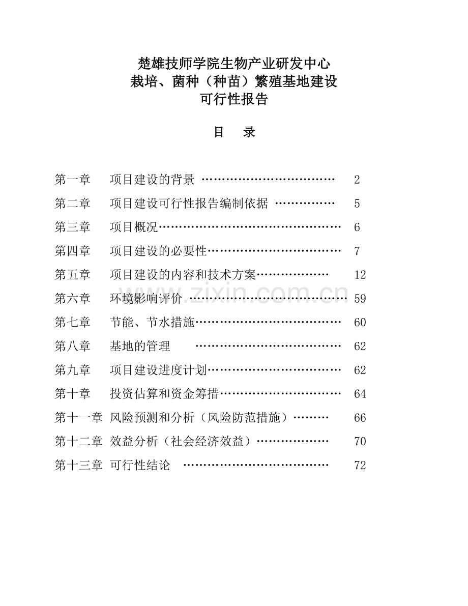 可行性报告(中草药野生菌森林蔬菜).docx_第1页