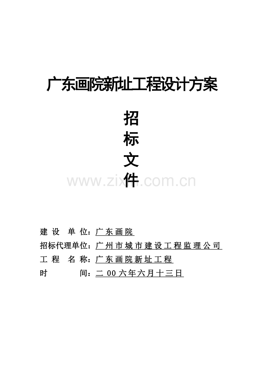 广东画院新址工程设计方案.docx_第1页