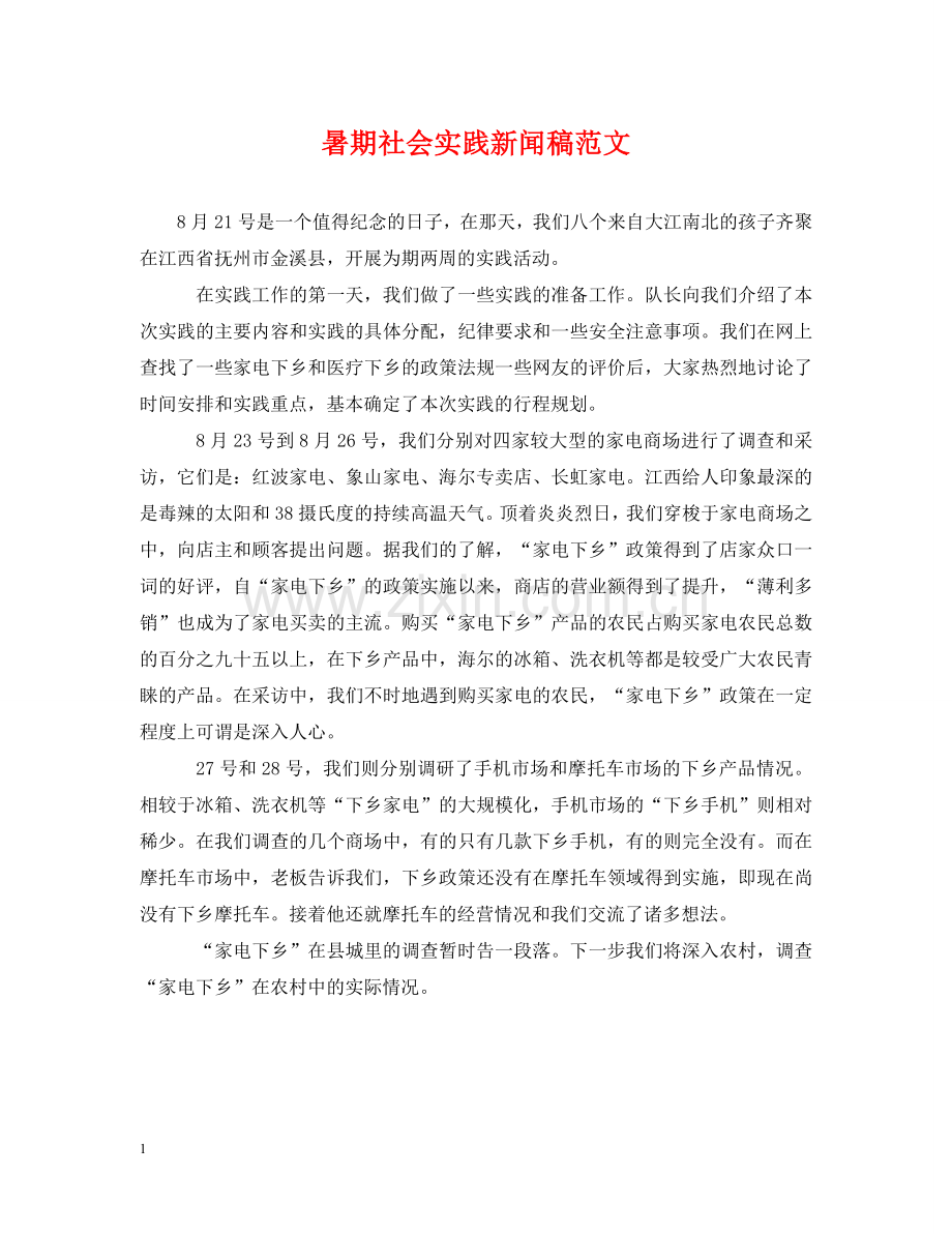 暑期社会实践新闻稿范文 .doc_第1页