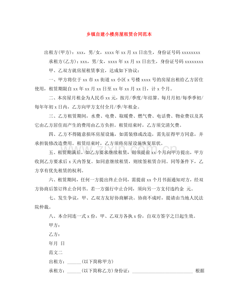 乡镇自建小楼房屋租赁合同范本.doc_第1页