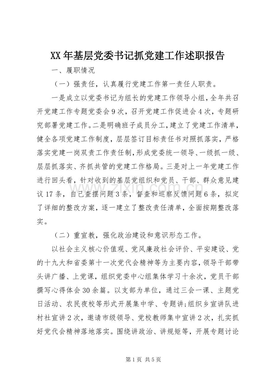 XX年基层党委书记抓党建工作述职报告.docx_第1页