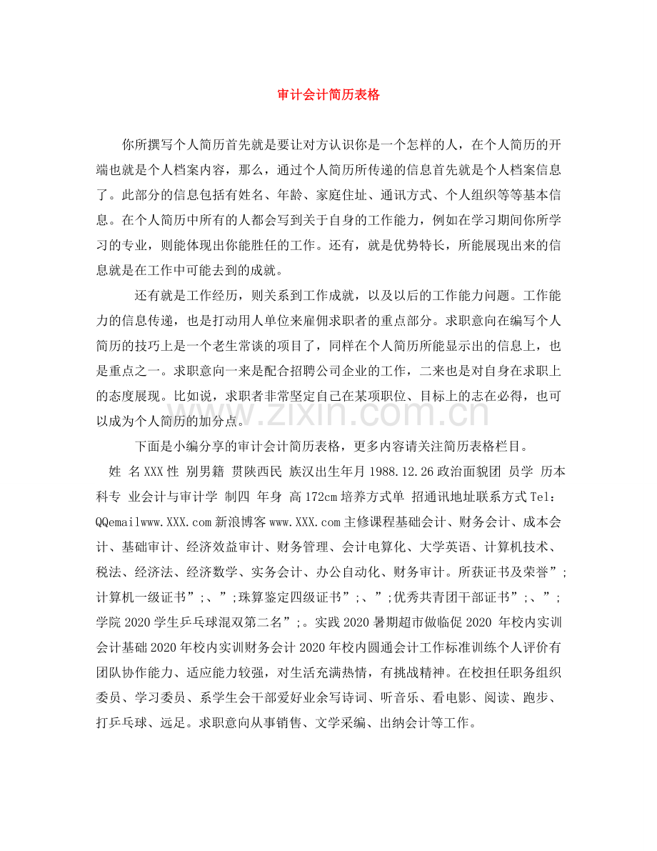 审计会计简历表格 .doc_第1页