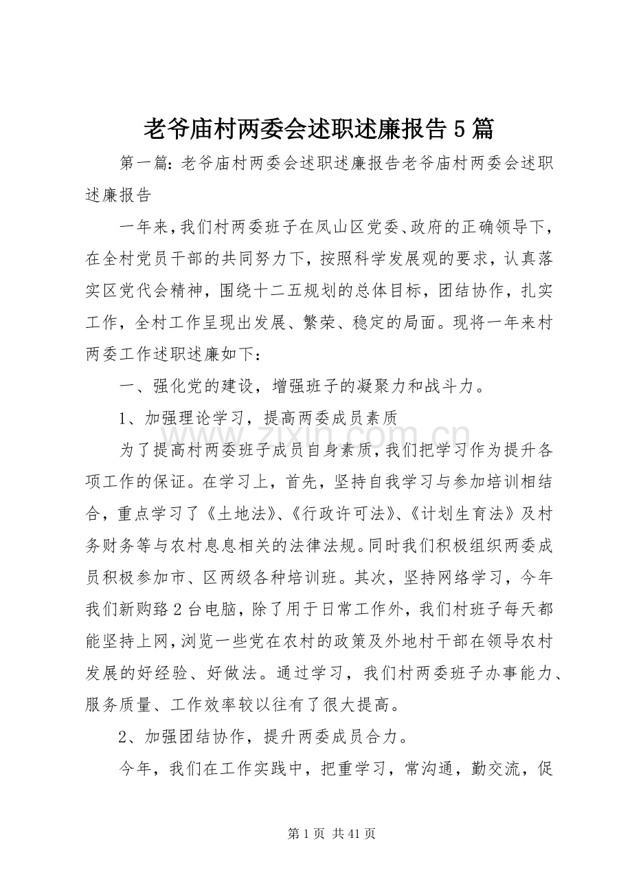 老爷庙村两委会述职述廉报告5篇.docx_第1页