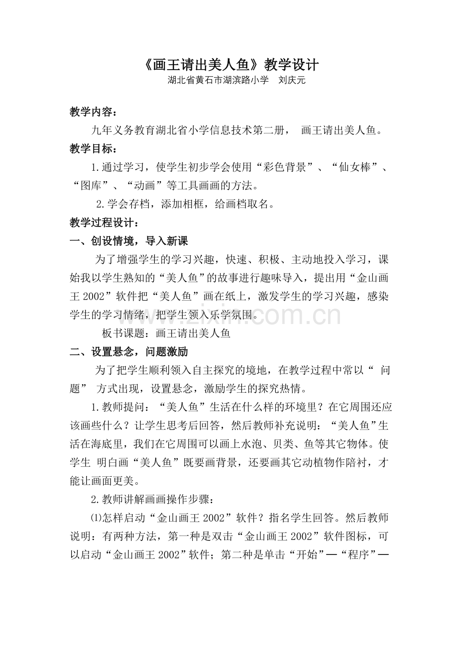 《画王请出美人鱼》教学设计.doc_第1页