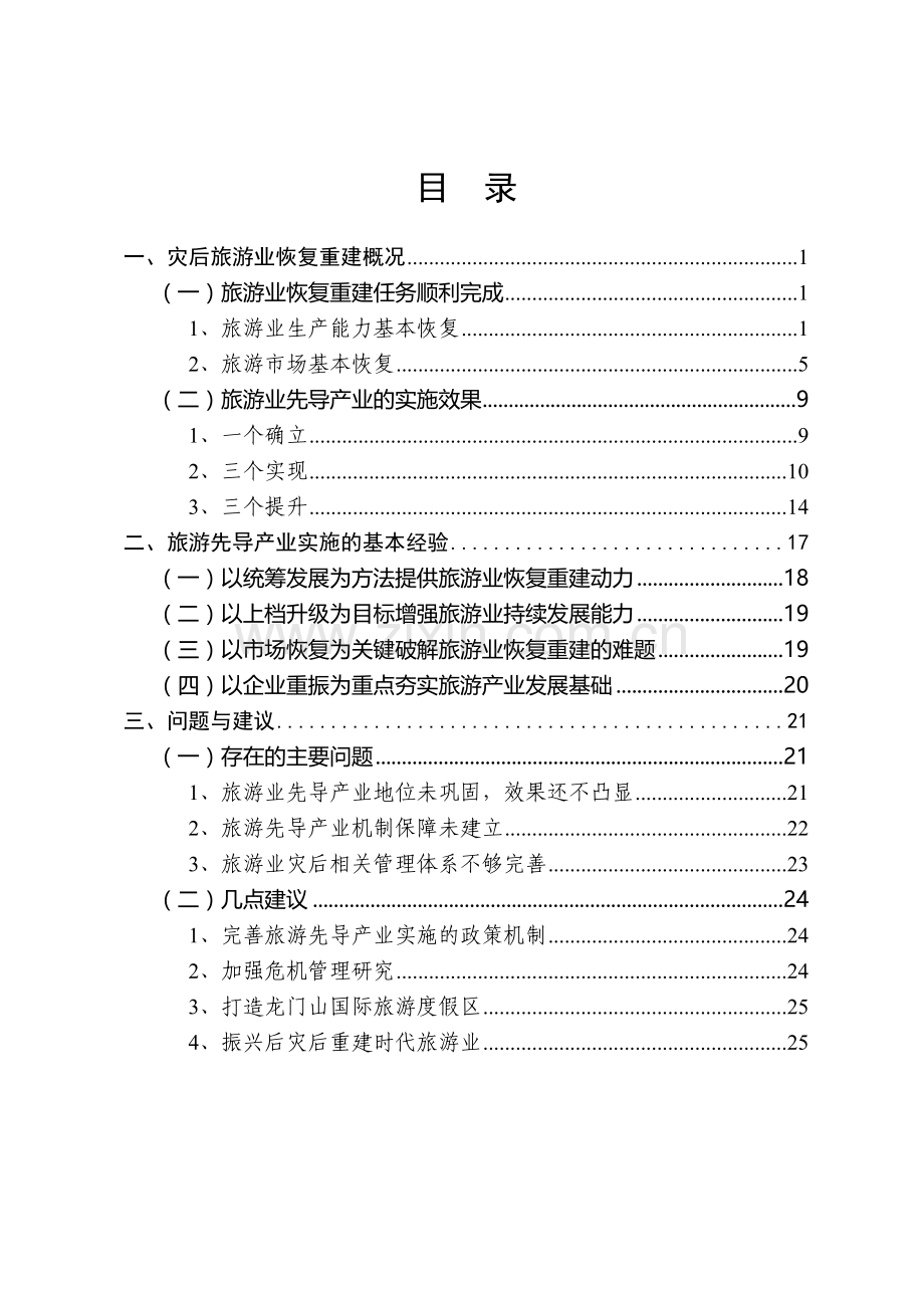 四川地震灾后旅游业恢复重建概况.docx_第2页