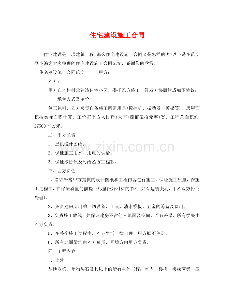 住宅建设施工合同.doc_第1页
