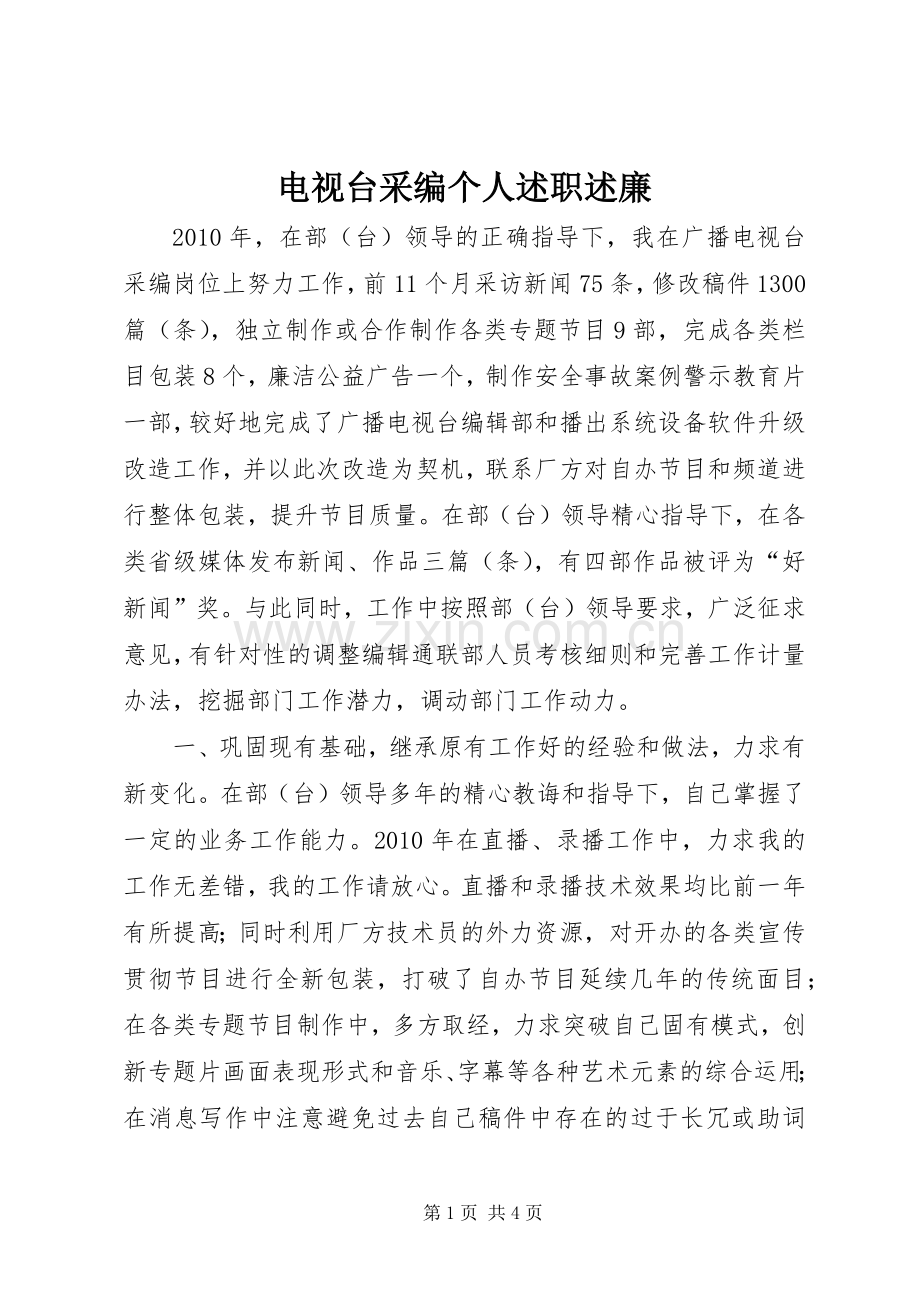 电视台采编个人述职述廉.docx_第1页