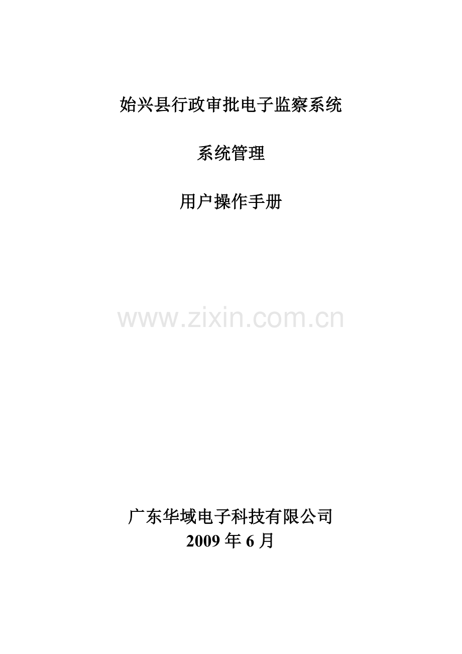 始兴县行政审批电子监察系统.docx_第1页