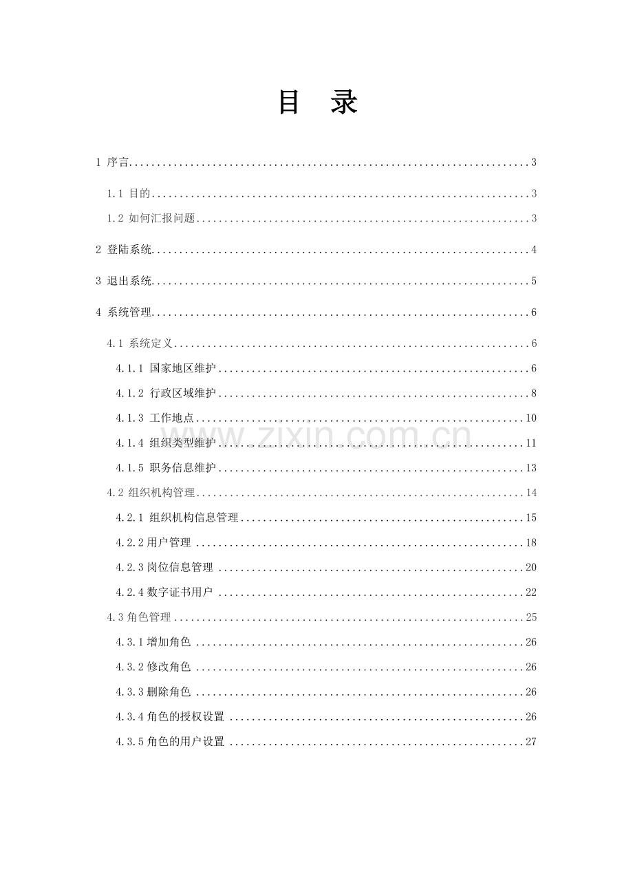 始兴县行政审批电子监察系统.docx_第2页