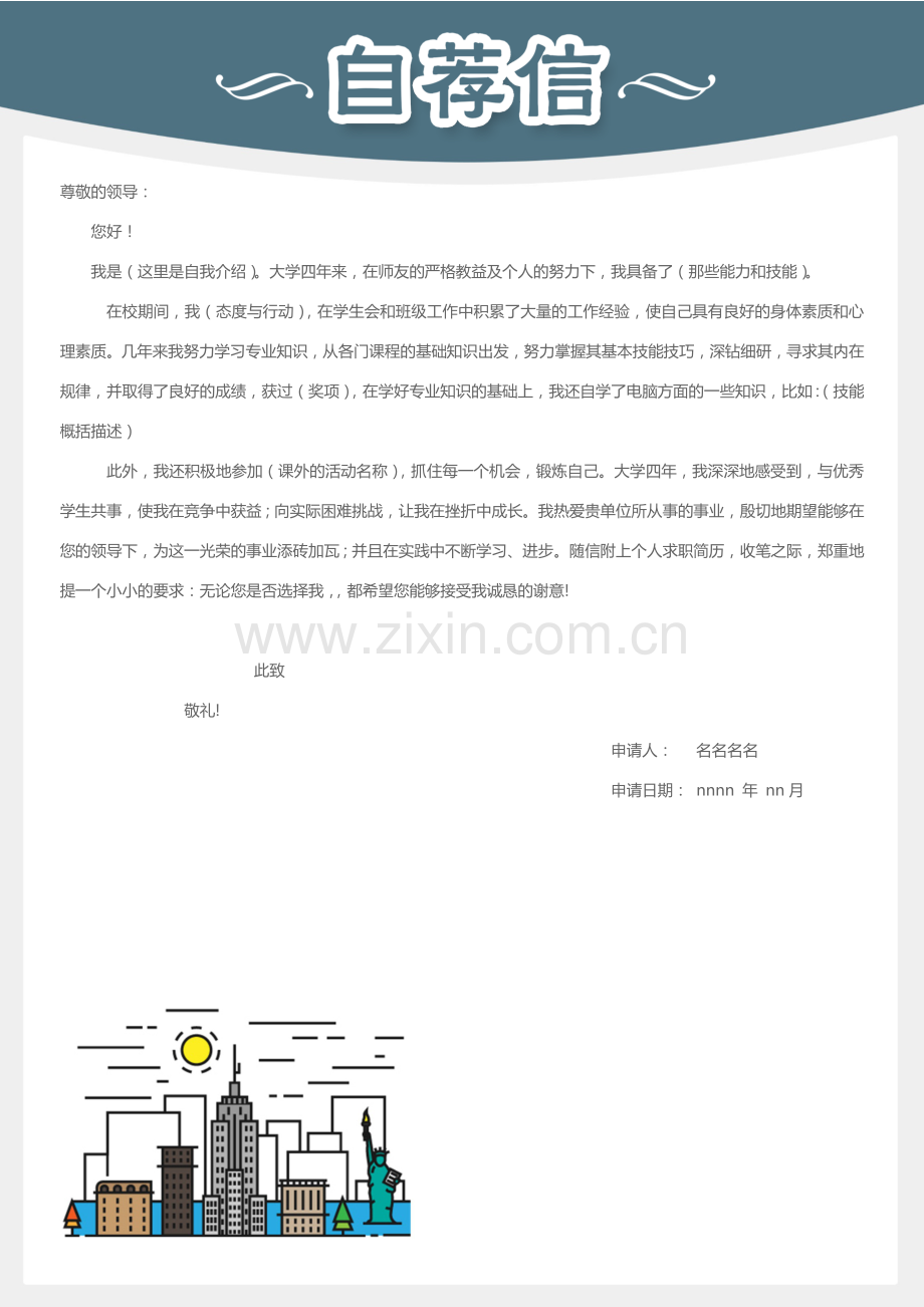 简历自荐信模板简约风格适合男生.doc_第1页