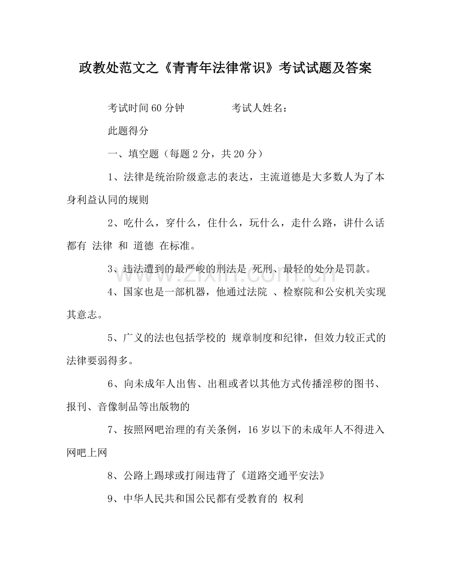 政教处范文《青少年法律常识》考试试题及答案 .doc_第1页