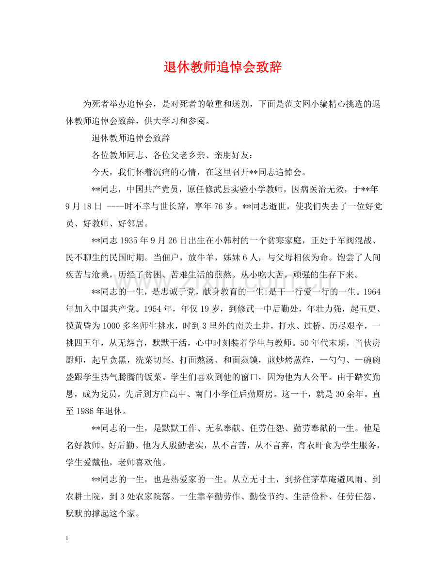退休教师追悼会致辞 .doc_第1页