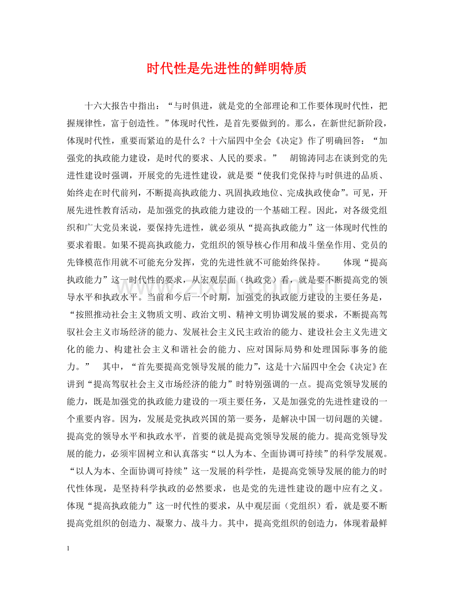 时代性是先进性的鲜明特质 .doc_第1页