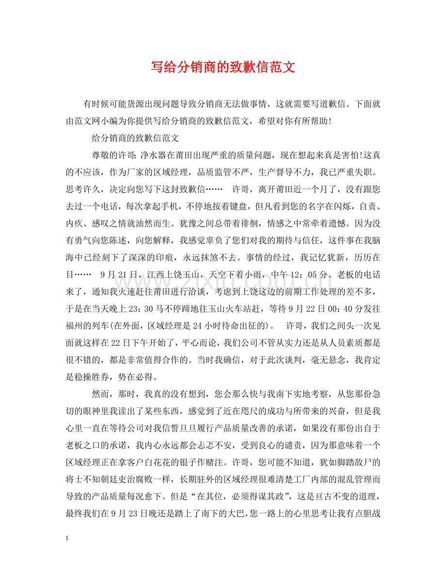 写给分销商的致歉信范文.doc_第1页