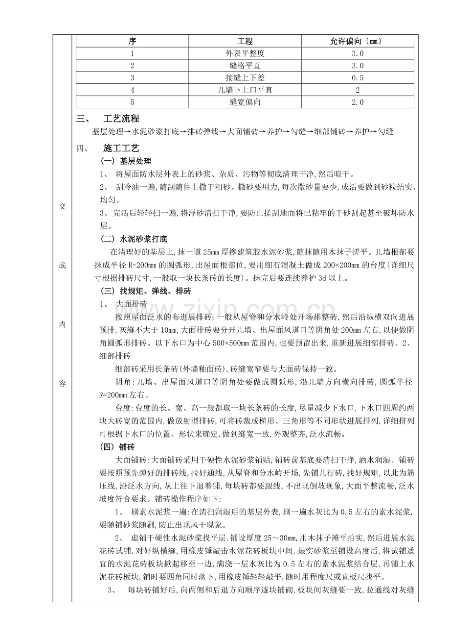 上人屋面面层工程(分项工程质量技术交底卡).doc_第2页
